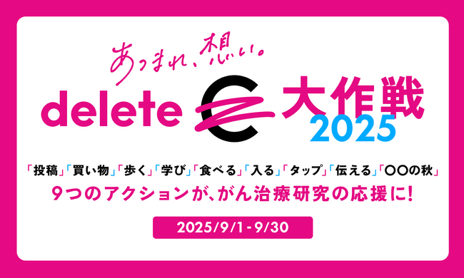 「deleteC大作戦 2025」 9月に全国規模で同時開催“カジュアルソーシャルアクション”で、がん治療研究支援とがん啓発
