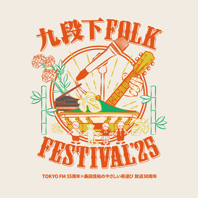 桑田佳祐発案!! 前代未聞！一夜限りの“The・秋の文化祭(ミュージック・フェス)”開催！TOKYO FM開局55周年×「桑田佳祐のやさしい夜遊び」放送30周年『九段下フォーク・フェスティバル’25』