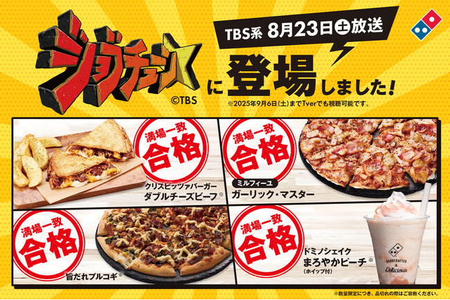 ドミノ・ピザ、TBS系『ジョブチューン』で9品合格!4品が満場一致合格を達成!超一流ピザ職人が合格を出したピザも対象デリバリー限定「ピザ2枚以上で50%オフ」お持ち帰り限定「お持ち帰り半額(TM)」開催中!