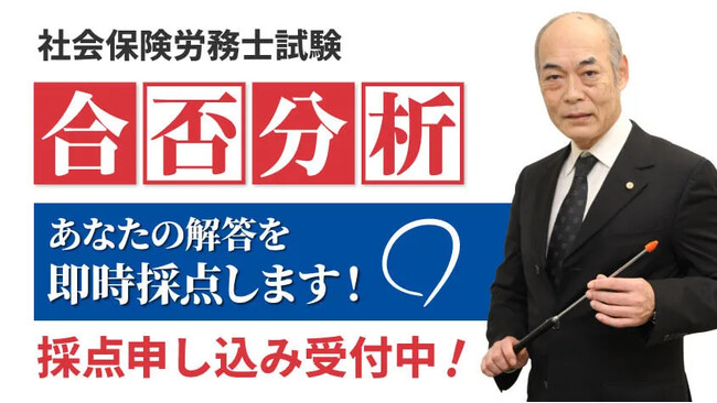 【当日配信】社会保険労務士試験「解答速報」のお知らせ【8月24日(日)16時50分~公開】