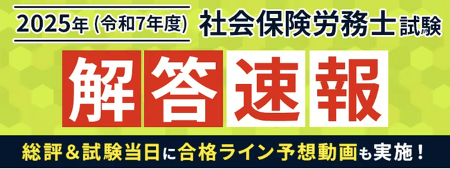 社労士試験【解答速報】がスタートいたしました！