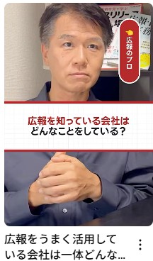 井上岳久のYouTubeチャンネルでショート動画「広報をうまく活用しているベンチャー企業事例」を公開！多くのベンチャー企業もこうして広報PRを活用している！成功事例に学ぶ広報戦略