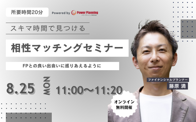 【8月25日（月） 11時】無料マネーセミナーサービス「アットセミナー」がスキマ時間で自分に合ったFPを見つけられるオンラインセミナーを開催！