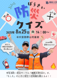 【佛教大学FAST】学生が児童館で防災クイズを実施