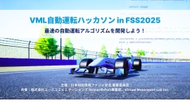 VML自動運転ハッカソン in FSS2025を開催 (2025年9月3日, 熊本) VML自動運転ハッカソン in FSS2025を開催 (2025年9月3日, 熊本)