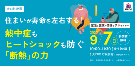 交通事故より深刻！？家庭内の“温度差”が命を脅かす　室温と健康の正しい関係を学ぶ無料セミナー開催【9/7 大口町】