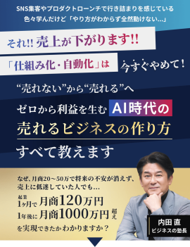 AI時代の売れるビジネスの作り方 AI時代の売れるビジネスの作り方