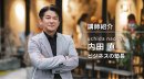 内田 直 自己紹介 内田 直 自己紹介
