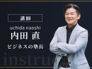 セミナー講師:内田 直 セミナー講師:内田 直