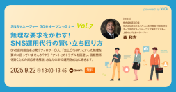 無理な要求をかわす　SNS運用代行の賢い立ち回り方（9/22 無料オンラインセミナー）