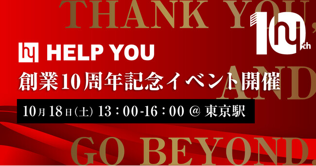HELP YOU、創業10周年記念イベントを開催～クライアントとメンバーがリアルで集結し、感謝と未来をつなぐ特別な1日～