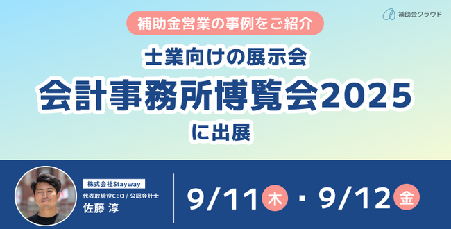 補助金クラウド、士業向けの展示会「会計事務所博覧会2025」に出展！ブース内でデモ等を実施