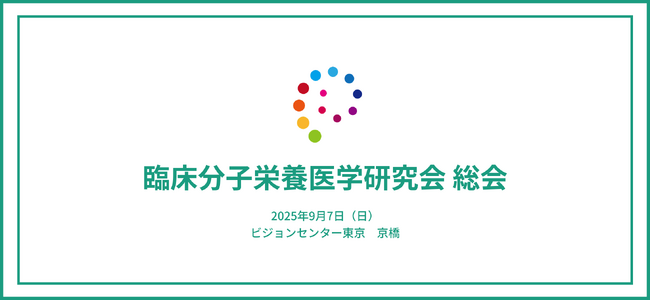 グリーンメチル、臨床分子栄養医学研究会 総会に出展 ─ 分子栄養学実践講座のロジックを搭載した高度レポート生成機能を紹介