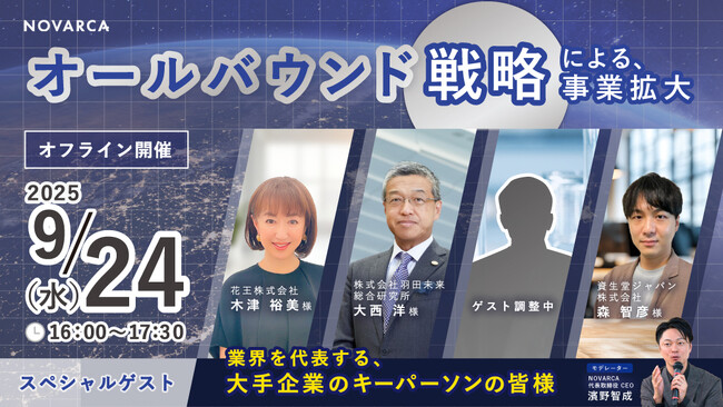 NOVARCA、オールバウンド戦略を深堀る招待制セミナーを開催　ゲストスピーカーとして元三越伊勢丹社長の大西様や花王様、資生堂様をはじめとした業界のキーパーソンにご登壇いただきます
