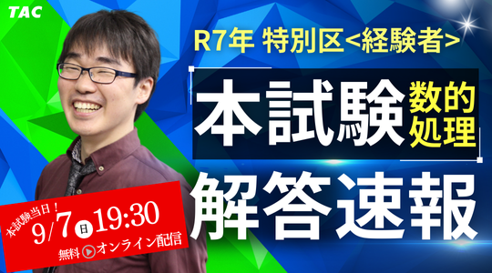 【2025年 公務員試験(特別区経験者)】数的処理解答解説会を9/7(日)にオンラインで開催!