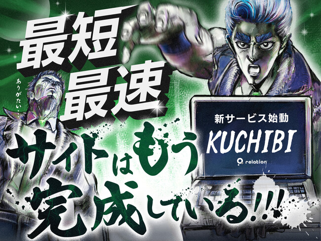 【最短2週間でサイト完成】スタートアップ特化型Webサイト制作サービス「KUCHIBI」が株式会社relationから提供開始