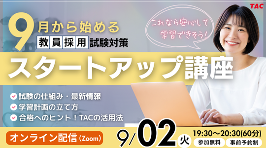 【TAC教員採用試験】オンラインで体験!「教採スタートアップ講座(9月生)」を9/2(土)に開催