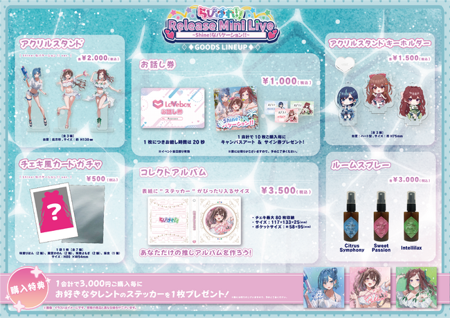 会いに行けるアイドルVTuber「らびぱれ!!」、新曲『Shine!なバケーション!!』リリースミニライブ、会場限定グッズ情報解禁！
