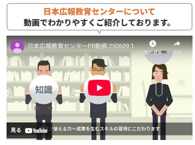【広報PR担当者、必見】プロが教える「広報のいろは」を動画で学ぶ！「日本広報教育センター」サイトが全面リニューアル、新しく生まれ変わりました。「何から始めれば？」「何を強化すれば？」などの疑問を解決！