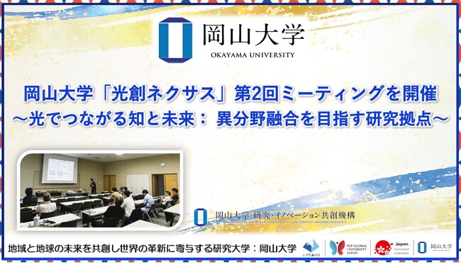 【岡山大学】「光創ネクサス」第2回ミーティングを開催～光でつながる知と未来：異分野融合を目指す研究拠点～