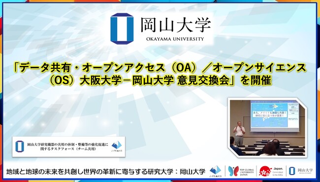 【岡山大学】「データ共有・オープンアクセス（OA）／オープンサイエンス（OS）大阪大学-岡山大学 意見交換会」を開催