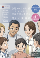 自閉スペクトラム症(ASD)のための心と体に優しい実践術　表面