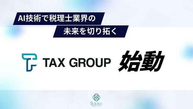 「TAX GROUP」:AI技術で税理士業界の未来を切り拓く新サービス