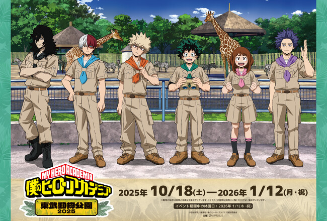 “ヒロアカ”と「東武動物公園」のコラボイベント【TVアニメ『僕のヒーローアカデミア』×東武動物公園2025】が開催決定！