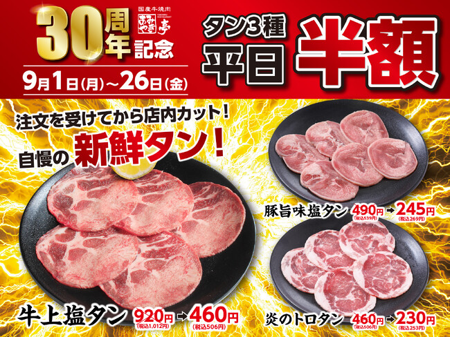 平日限定！9月はタン好きの祭典 あみやき亭「タン半額フェア」9/1～9/26開催～人気のタン3種が驚きの半額、大盤振る舞い！～