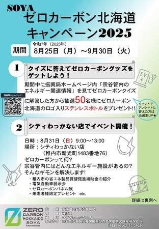 「SOYAゼロカーボン北海道キャンペーン2025」を実施します