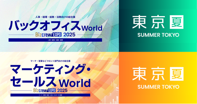 アイスマイリー、9/8（月）から3日間「バックオフィス/マーケティング・セールスWorld 2025 夏 [東京] 」に出展　ブース予約でAmazonギフト1,500円分プレゼント！