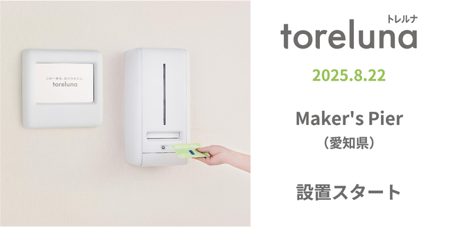 トイレの個室で生理用ナプキンが無料で受け取れる「トレルナ」Maker's Pierへ設置