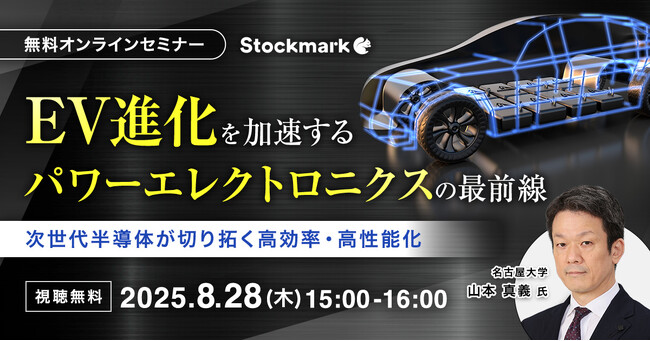 【8月28日(木) 無料セミナー】『EV進化を加速するパワーエレクトロニクスの最前線～次世代半導体が切り拓く高効率・高性能化～』（ストックマーク主催）