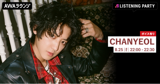The 2nd Mini Album 『Upside Down』 リリース記念！限定ボイスもオンエアするCHANYEOL特集のリスニングパーティーをAWAラウンジで開催！