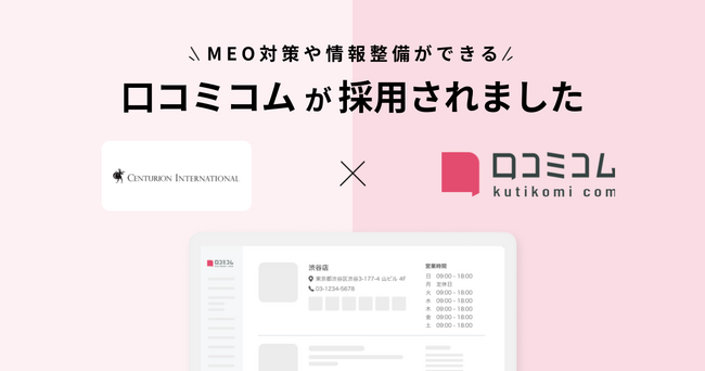 センチュリオンホテルがGoogle Maps強化を目的に、ホテルとホテル内施設の情報管理もMEO対策もまるっとできる「口コミコム」を導入