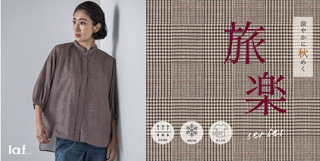 【la.f...(ラエフ)】新たに旅楽シリーズを発表。機能性とデザインを兼ね備えた商品が新登場！