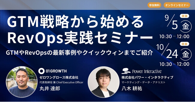 【無料ウェビナー】『GTM戦略から始めるRevOps実践セミナー ～GTMやRevOpsの最新事例やクイックウィンまでご紹介』を、9月5日と10月24日に開催