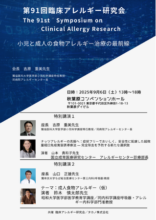 「第91回臨床アレルギー研究会」にタカノが共催 ~9月6日(土) 秋葉原コンベンションホール