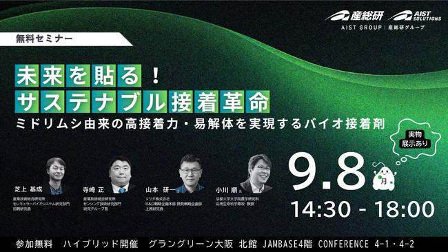 産総研グループ【9月8日開催／無料セミナー】未来を“貼る”サステナブル接着革命～ミドリムシ由来の高接着力・易解体を実現するバイオ接着剤～