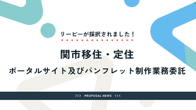 株式会社リーピー、岐阜県関市の『移住・定住ポータルサイトとパンフレット制作業務受託』に選定。関市の公募型プロポーザル審査で最高評価を獲得いたしました。