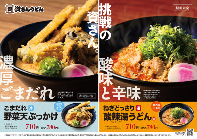 8/27（水）～資さんうどん史上初の新味に挑戦！「ねぎどっさり酸辣湯うどん」・「ごまだれ野菜天ぶっかけうどん」が期間限定で登場！「酸味と辛味の味わい」と「濃厚ごまだれの味わい」をぜひ、ご堪能ください！
