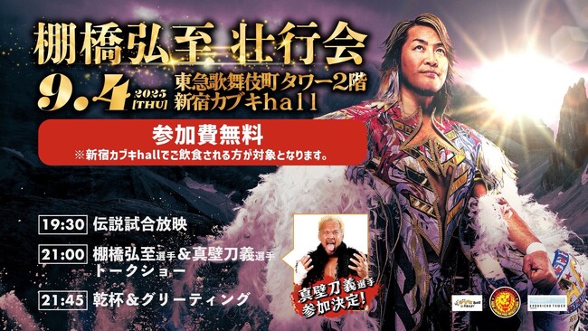 引退まで１２２日！第２回『新日本プロレス』の棚橋弘至壮行会開催決定棚橋弘至のファイナルロードを東急歌舞伎町タワーで盛り上げます！
