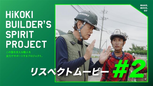 電動工具ブランド「ハイコーキ」職人の応援隊長 ヒロミさんが本物の職人魂と出会う。障がいを抱えながらも土木の最前線に挑み続ける職人の姿を追ったWEB動画「リスペクトムービー#2」8月25日（月）より公開