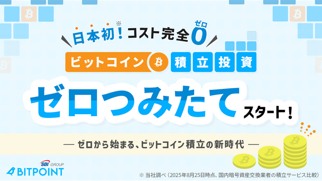 日本初!コスト完全ゼロのビットコイン積立投資『ゼロつみたて』提供開始のお知らせ
