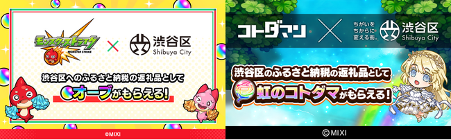 渋谷区ふるさと納税にMIXI人気スマホゲームが登場