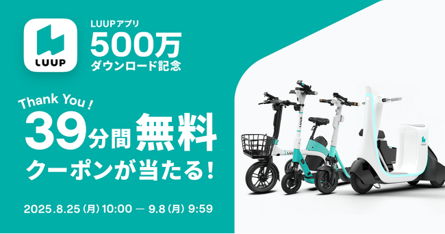 マイクロモビリティシェア「LUUP」アプリ500万ダウンロードを記念し、抽選で500名様に39分無料クーポンが当たるキャンペーンを開催