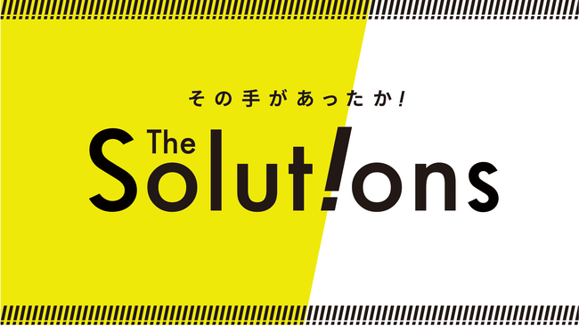 ”その手があったか！”と思わず言いたくなる、一発逆転のアイデアを深掘るビジネスパーソンのためのお役立ちメディア『The Solutions』 、YouTubeで配信開始