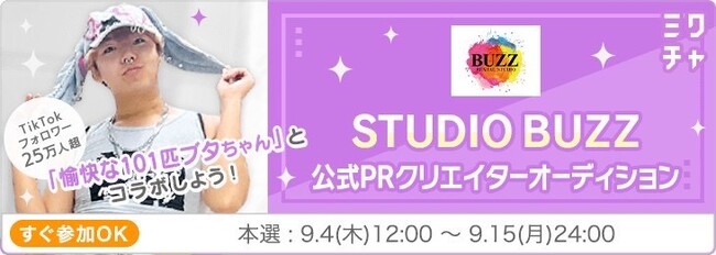 【ミクチャ×1000万円企画第2弾】STUDIO BUZZ参画で「公式PRクリエイターオーディション」8/25開始！