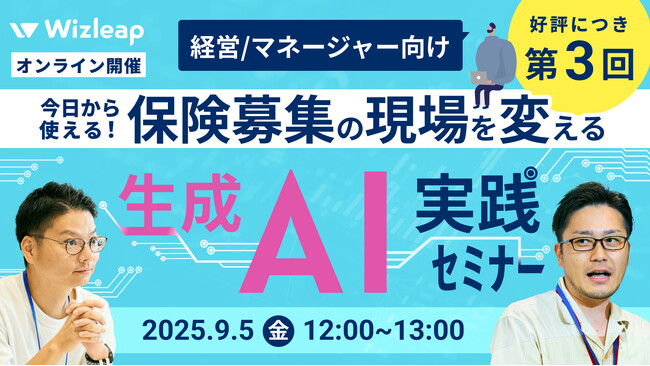 組織にAI導入したいマネジメント層へ。『【経営/マネージャー向け】好評につき第3回！今日から使える！保険募集の現場を変える生成AI実践セミナー』をオンラインにて開催！