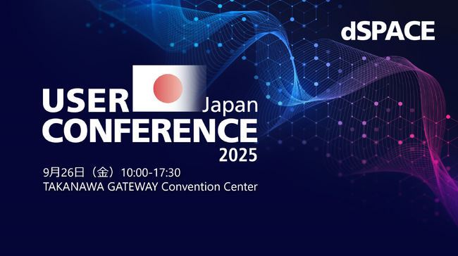 「dSPACE Japan User Conference 2025」開催